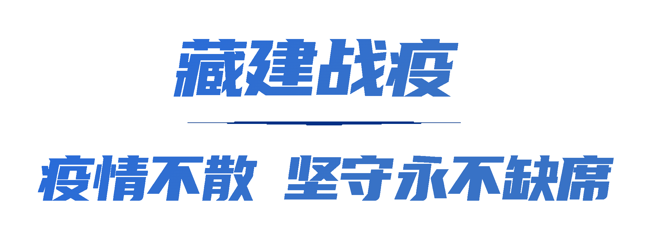 疫情不散坚守永不缺席.gif