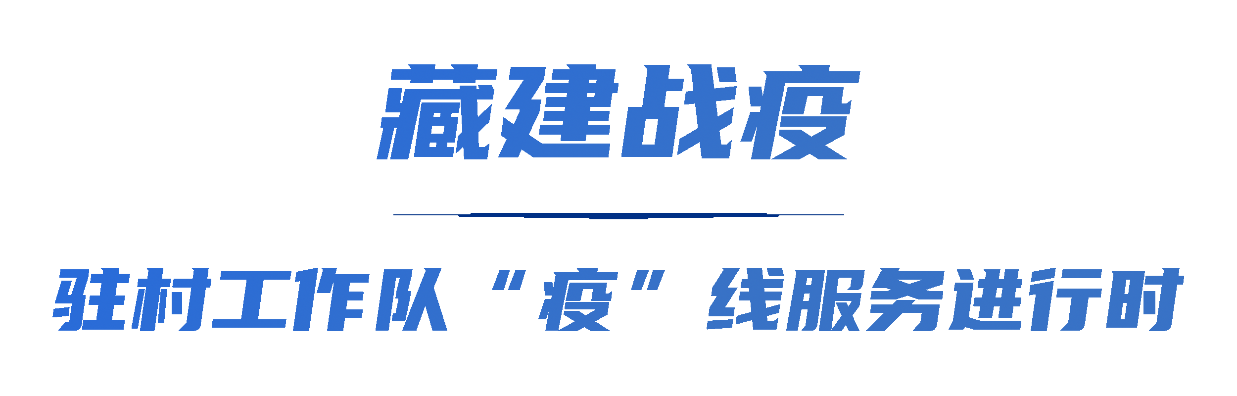 疫情不散坚守永不缺席.gif