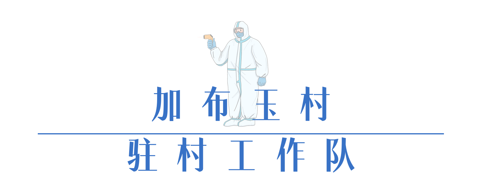 加布玉.png