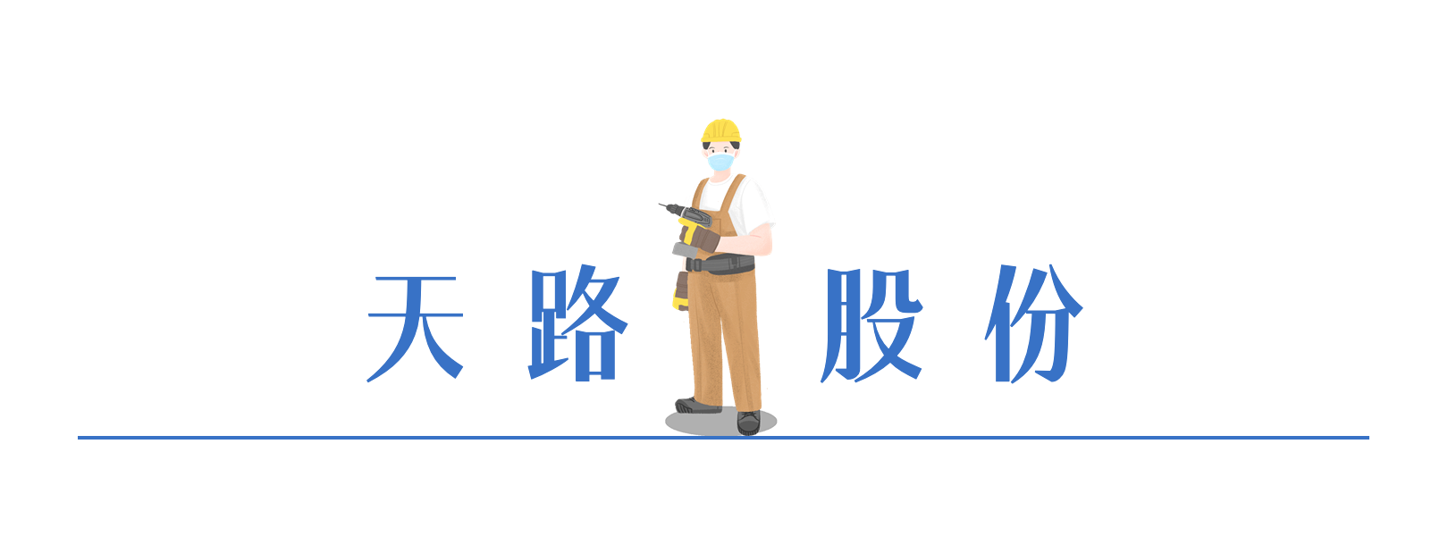 天路股份.png